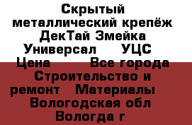 Скрытый металлический крепёж ДекТай Змейка-Универсал 190 УЦС › Цена ­ 13 - Все города Строительство и ремонт » Материалы   . Вологодская обл.,Вологда г.